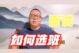 关于面试辅导班，我应该选择协议班，还是选择普通班型？