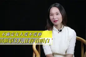 不确定女人爱不爱你，不妨断联3天，让你看明白