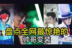 盘点全网最惊艳的帅哥变装，最后一个绿到你了吗？