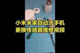小米米家自动洗手机不出泡故障维修更换传感器拆机视频视频封面