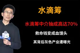 水滴筹中介抽成高达70%，救命钱变成血馒头，背后灰色产业遭曝光视频封面