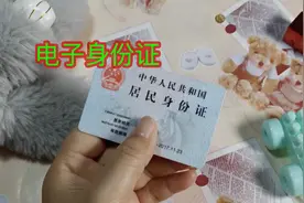 身份证出电子版了，手机能当身份证用，以后太方便了视频封面