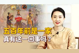 “咱们同姓人，五百年前是一家！”此话怎讲？真是这回事吗？视频封面