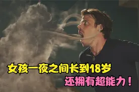 女孩一天长到18岁，还拥有超能力，神秘小镇内怪事连连！视频封面