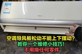 空调内机导风板不能上下摆动？教你一个维修小技巧，不换任何零件