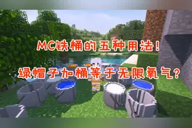 我的世界盘点：MC铁桶的五种用法！绿帽子加桶等于无限氧气？