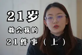 21岁，我终于卸载了微博 | 21岁学会的21件事（上）视频封面
