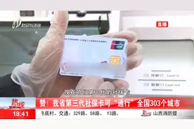 一卡在手,出门无忧!山西省第三代社保卡可“通行”全国303个城市视频封面