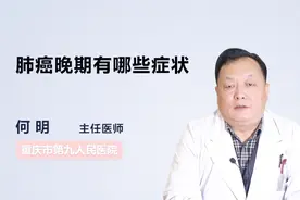 肺癌晚期有哪些症状？视频封面