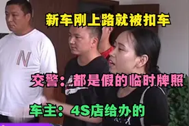 新车刚上路就被扣车，交警：都是假的临时牌照，车主：4S店给办的视频封面