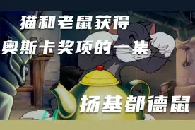 这是猫和老鼠第一次获得奥斯卡奖项的影片视频封面