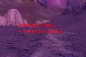 魔兽世界怀旧服：法师单刷哈卡神庙，一小时接近300金收益
