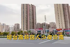 烟台高新区人少房价还高，但房子确越盖越多，这里还值得投资吗？