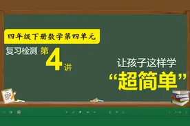 四年级下册数学第四单元试卷一张，老师手写答案很详细，还有讲解视频封面