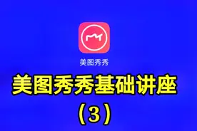 美图秀秀基础讲座（3）想看最详细的软件讲座请关注我的教程