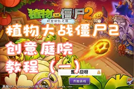 植物大战僵尸2：创意庭院教程篇（一）