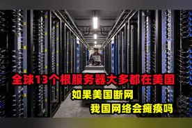 全球13个根服务器大多都在美国，如果美国断网，我国网络会瘫痪吗