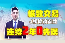 极致买点！KDJ修改参数后，连续2年买入0失误，买入即涨偷着乐视频封面