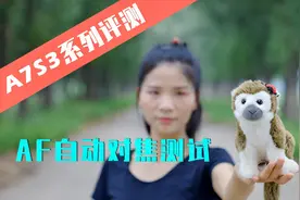 索尼A7S3深度评测系列视频第三弹：自动对焦测试视频封面
