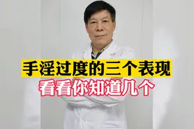 手淫过度的三种表现，看看你知道几个