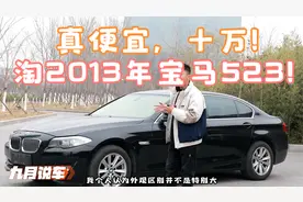 BBA现在真便宜，十万买2012年上牌豪华版宝马523，六缸才是真宝马视频封面