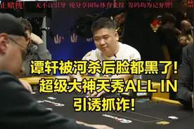 谭轩被河杀后脸色难看到极点！超级大神天秀ALL IN引诱抓诈！