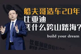 船夫哥造车20年，比亚迪终成世界第一，一路并不顺利，未来或更难视频封面