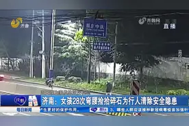 暖心！济南一女孩弯腰28次清理超载货车落石，交警送上特殊礼物视频封面