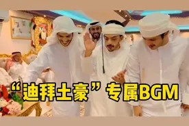 “迪拜土豪”专属BGM火了，越听越上头！头顶一块布全球我最富视频封面
