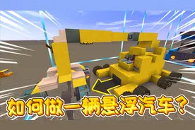 迷你世界新功能教学：如何用新道具做一辆悬浮汽车？3分钟学会