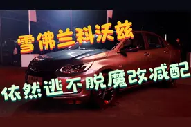 雪佛兰科沃兹，依然逃不脱魔改减配视频封面