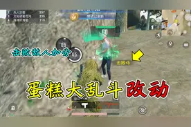 和平精英：蛋糕大乱斗“新改动”，击败对手加分，增加物资标记！