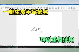 Word一键生成手写签名，可以重复使用，再也不用一个一个的签名了