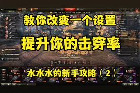 坦克世界教你改变一个设置提升你的击穿率#水水水的新手攻略（2）