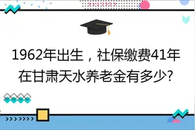 1962年出生,社保缴费41年,账户21万,在甘肃天水养老金有多少?视频封面