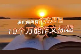 10个万能作文标题，承包你所有作文题目