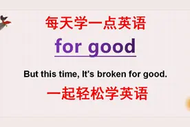 学英语：老外说的for good啥意思？一起来学习今天的英语