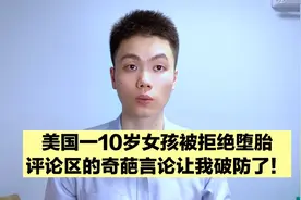 10岁就能怀孕？她是不是自愿的？看到这些言论，我震惊了！
