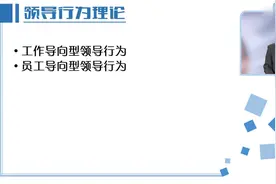 医院管理学：6.2领导理论—领导行为理论视频封面