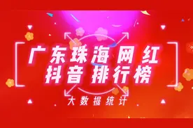 广东珠海抖音百万粉丝网红排行榜，看看这些网红你是否刷到过视频封面