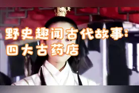 野史趣闻古代故事：四大古药店视频封面