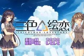 【茂茂】《三色.绘恋》 我永远喜欢文芷老师！