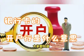 银行卡的开户行是什么意思