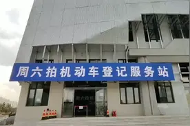 哈市松北区新开机动车登记服务站，过户转移登记等业务方便多了！