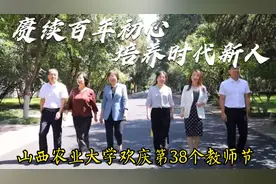 2022年山西农业大学欢庆第38个教师节-赓续百年初心 培养时代新人视频封面