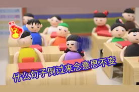 什么句子倒着念意思不变？杜子腾一口气说出5个，你能说出几个？视频封面