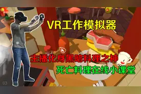 VR工作模拟器-爆笑厨师现场教学黑暗料理！顾客全部躺着出门！视频封面