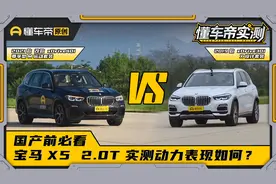 国产前必看，宝马X5 2.0T实测动力表现如何？