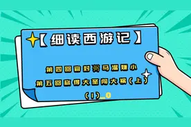 【细读西游记】第四回官封弼马温嫌小 第五回大圣闯大祸(上)(1)_0