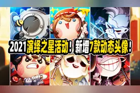 第五人格：新增七款动态头像！你最想兑换哪一款呢？演绎之星活动